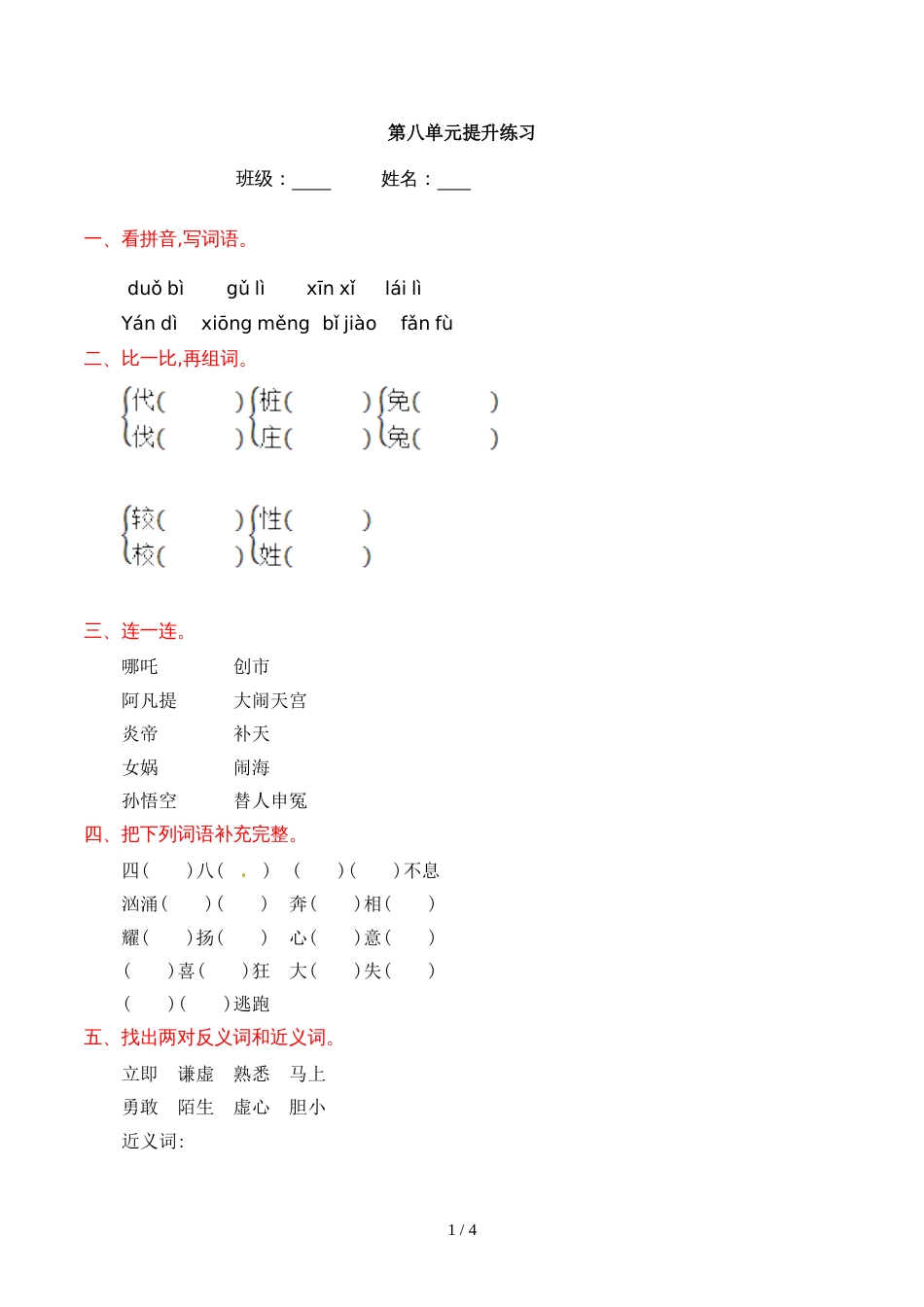 三年级上册语文第八单元提升练习_语文S版_第1页