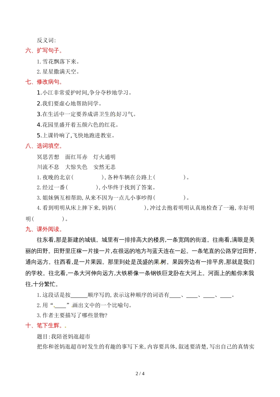 三年级上册语文第八单元提升练习_语文S版_第2页