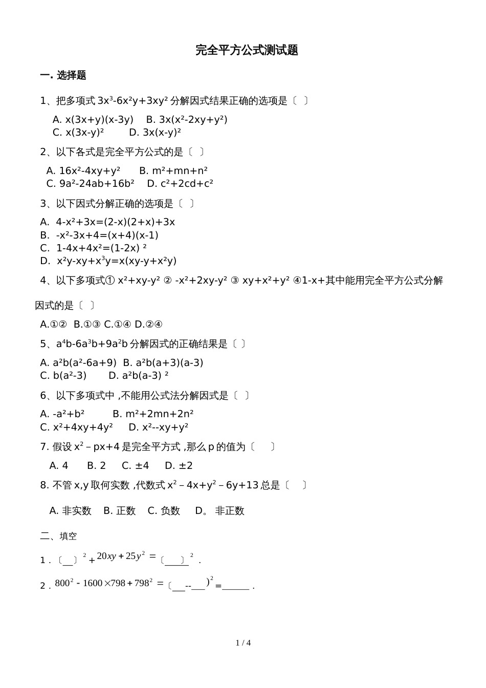 人教版八年级上册 14.3 完全平方公式因式分解 测试题_第1页