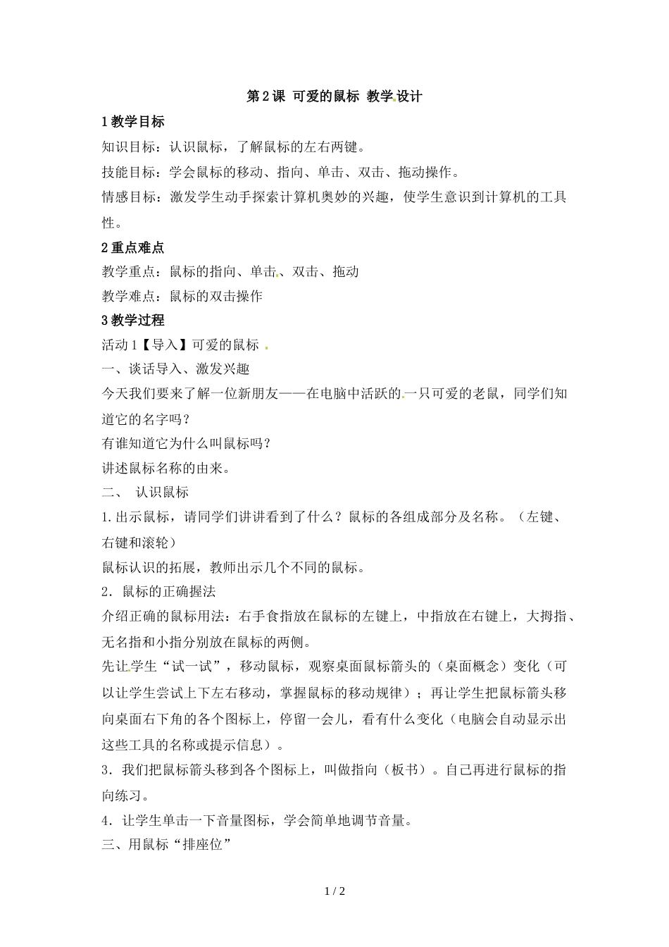 三年级上册信息技术教案第2课 可爱的鼠标  (1)_浙江摄影版_第1页