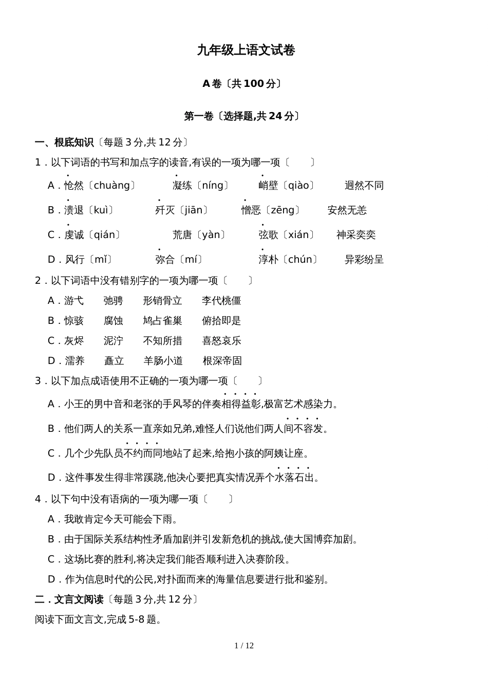 [首发]四川省简阳市镇金学区九年级上学期第三次月考语文试题_第1页