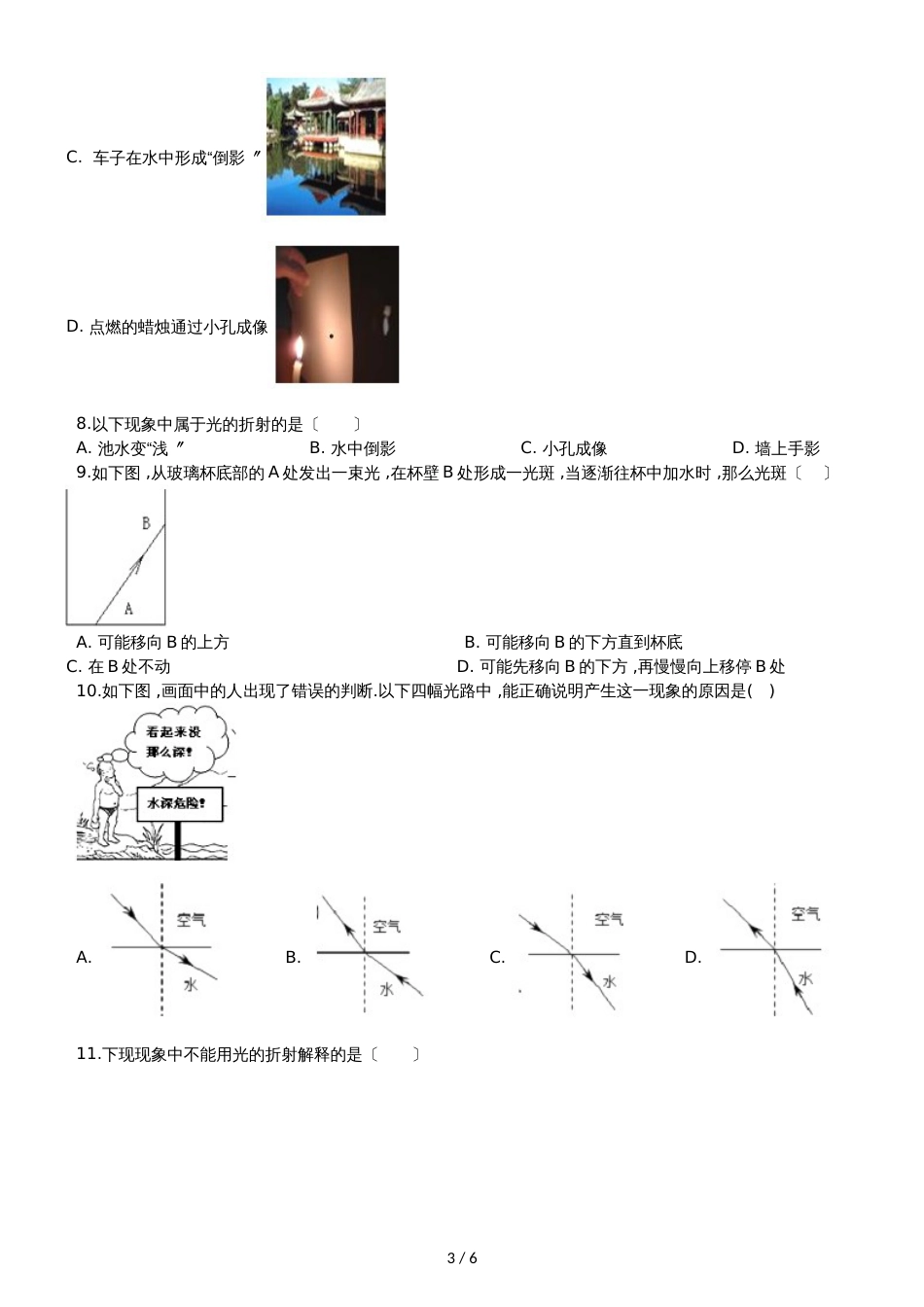 人教版八年级上册：4.4“光的折射”练习题（无答案）_第3页