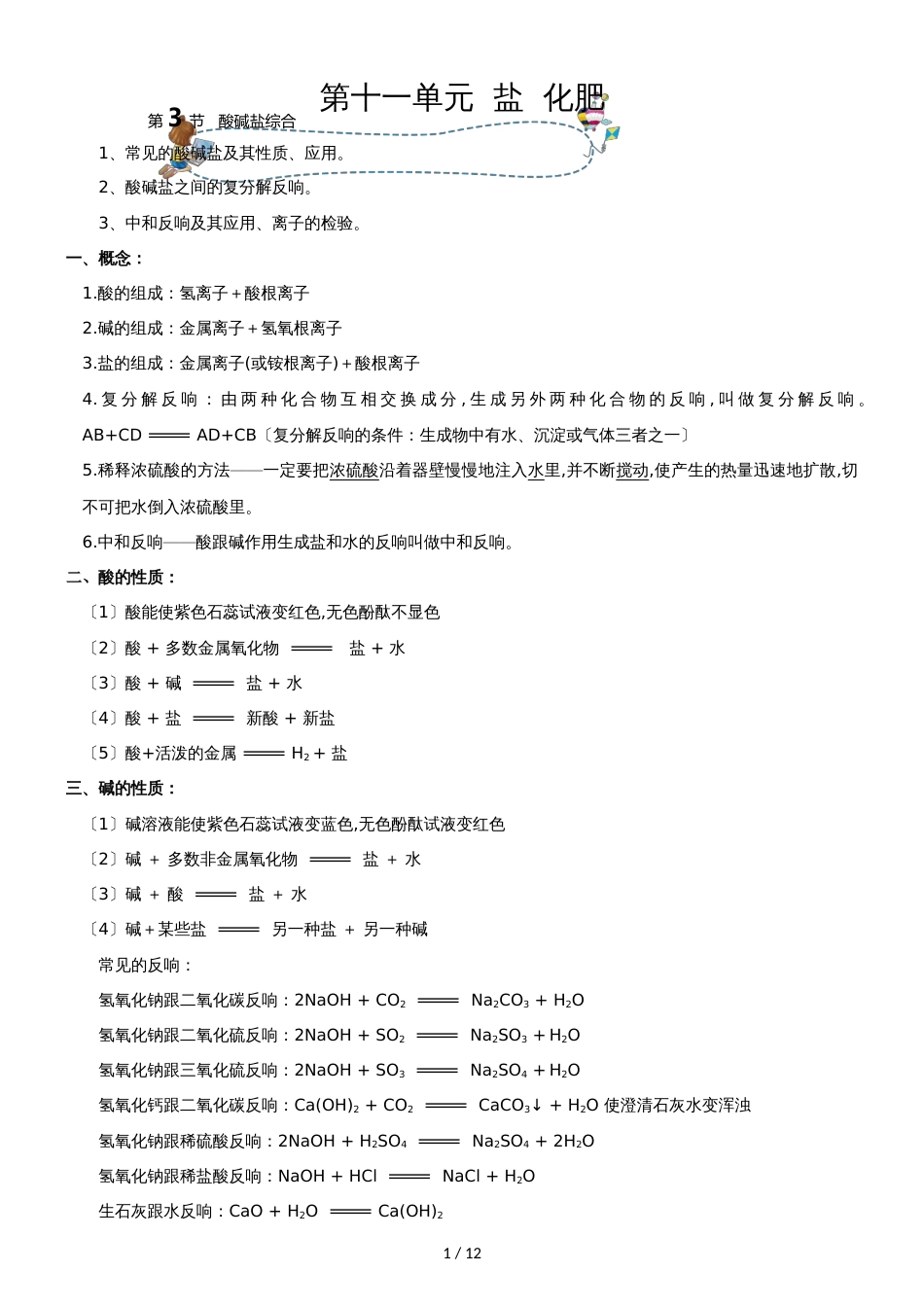 []人教版同步教参化学九年级第11单元盐  化肥第3节酸碱盐综合_第1页