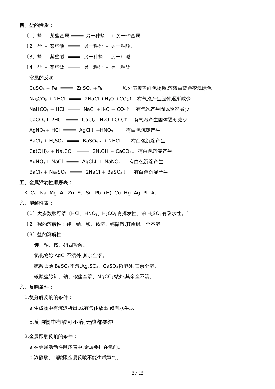 []人教版同步教参化学九年级第11单元盐  化肥第3节酸碱盐综合_第2页