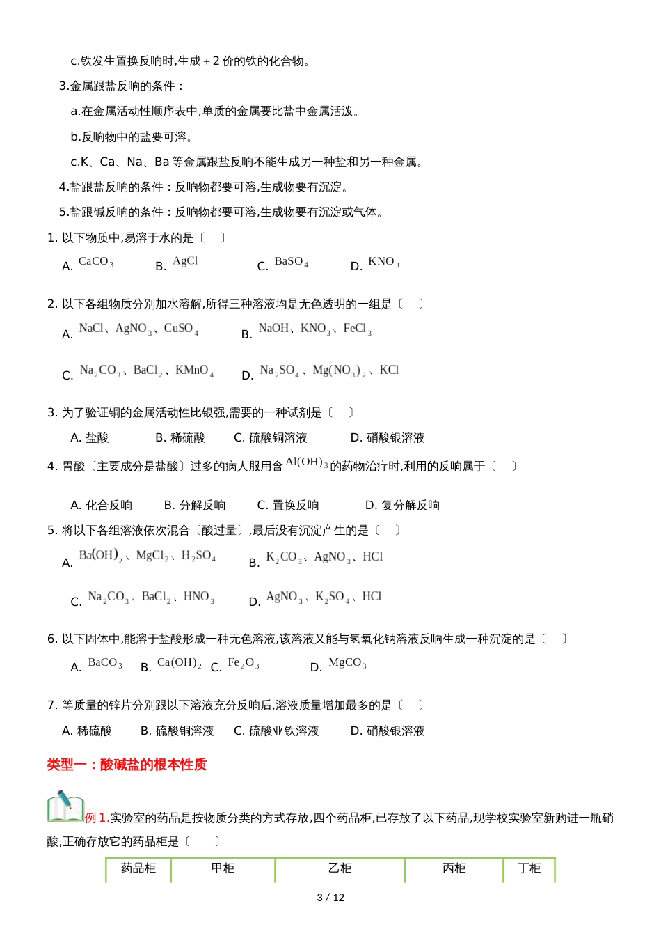 []人教版同步教参化学九年级第11单元盐  化肥第3节酸碱盐综合_第3页