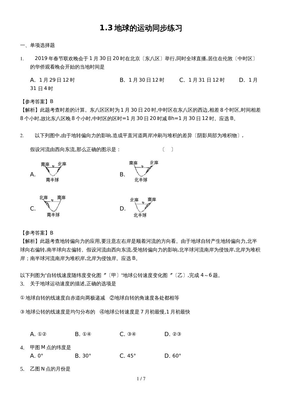 ]地理人教版必修一1.3地球的运动同步练习教师用卷_第1页