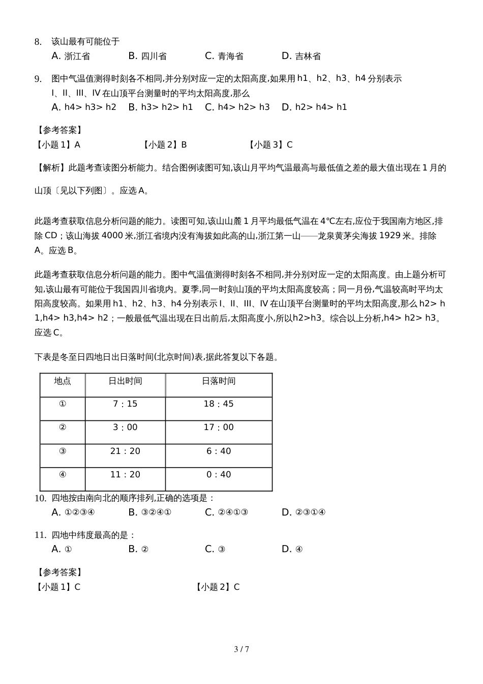 ]地理人教版必修一1.3地球的运动同步练习教师用卷_第3页