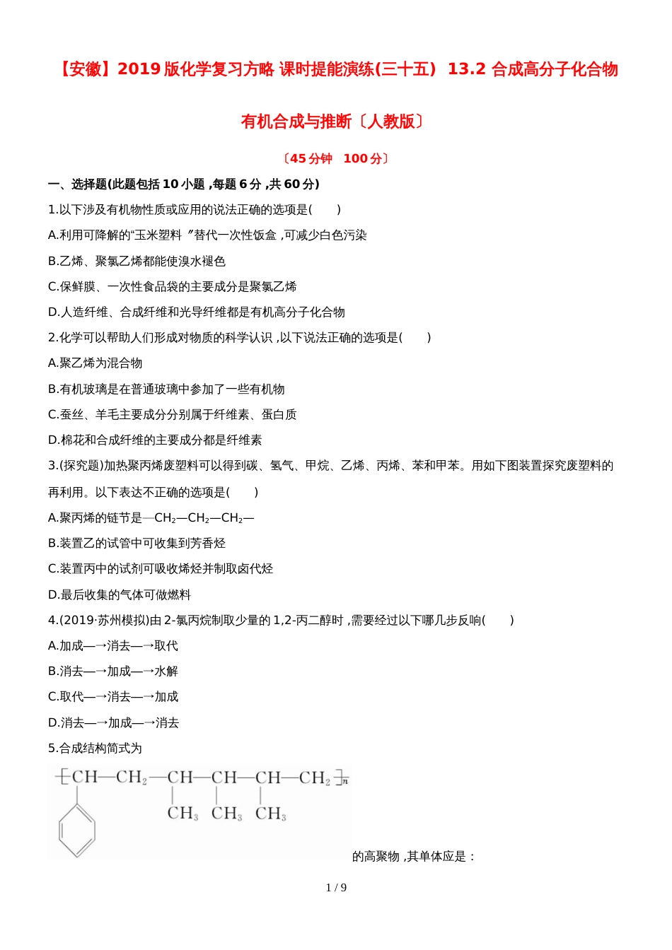 （安徽专用）版高考化学 课时提能演练三十五 132 合成高分子化合物 有机合成与推断 新人教版（含精细解析）_第1页