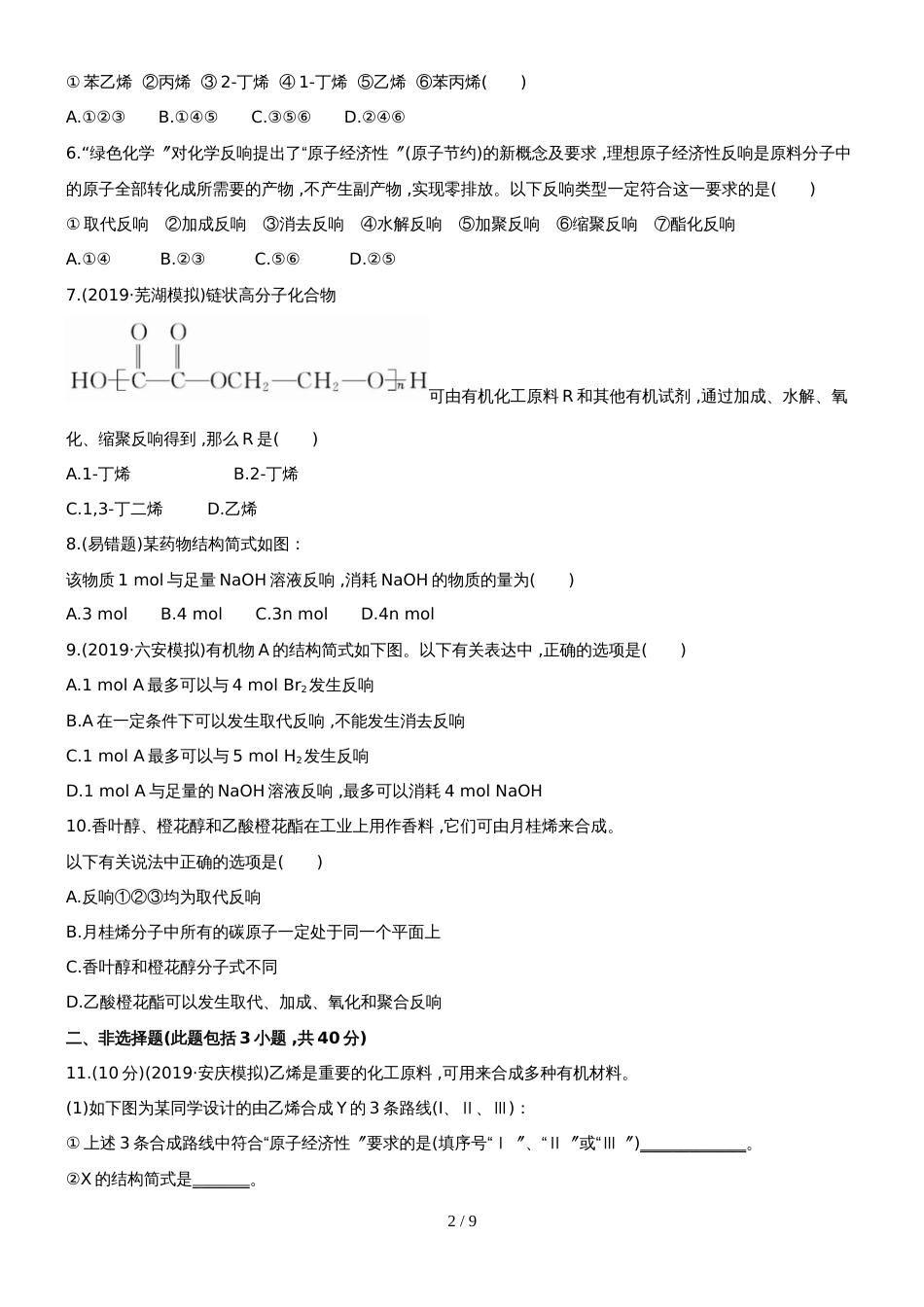 （安徽专用）版高考化学 课时提能演练三十五 132 合成高分子化合物 有机合成与推断 新人教版（含精细解析）_第2页