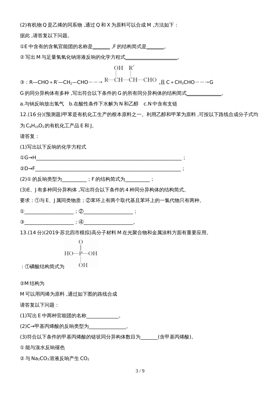 （安徽专用）版高考化学 课时提能演练三十五 132 合成高分子化合物 有机合成与推断 新人教版（含精细解析）_第3页