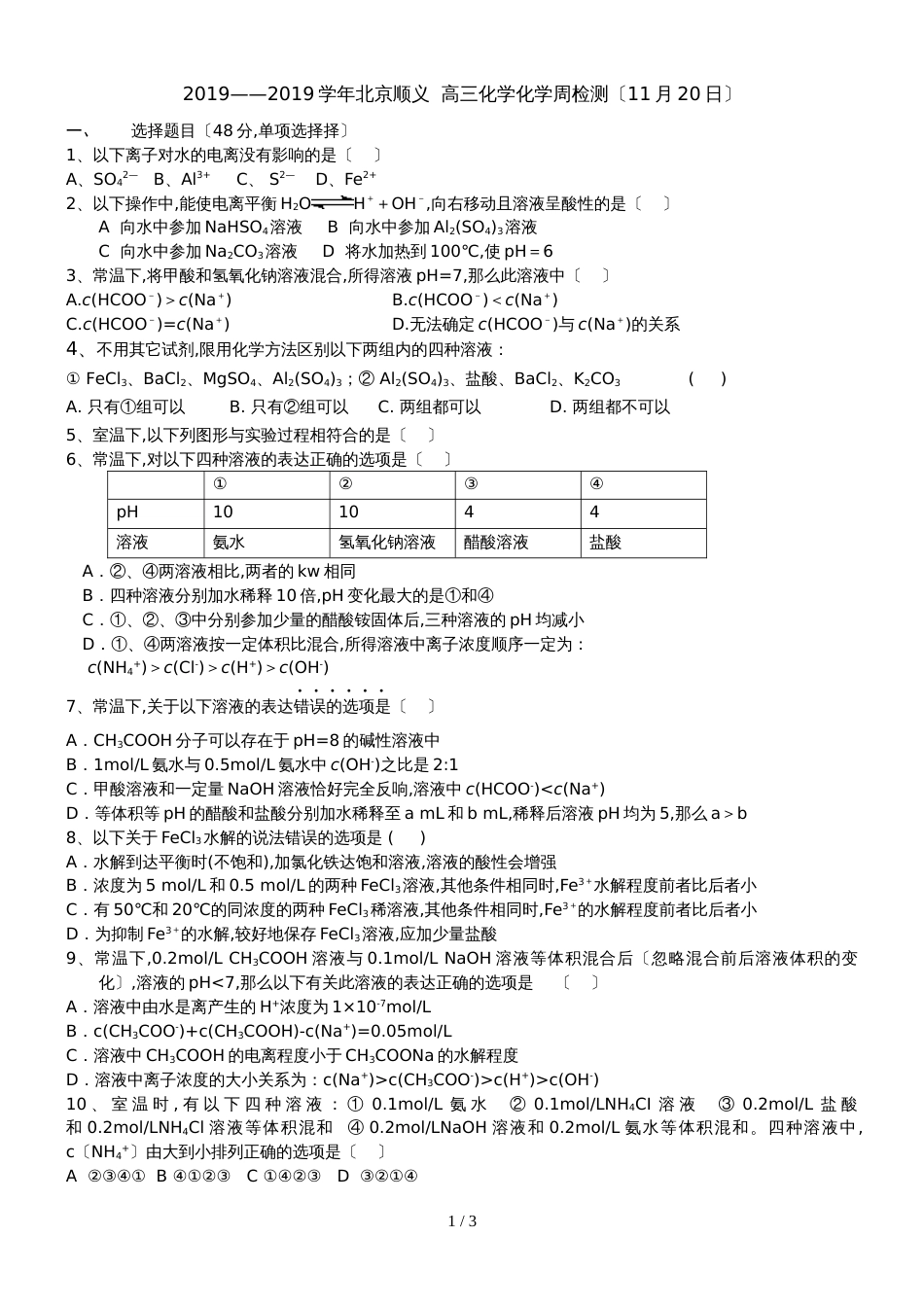 2018北京顺义  高三化学化学周检测（11月20日）（无答案）_第1页