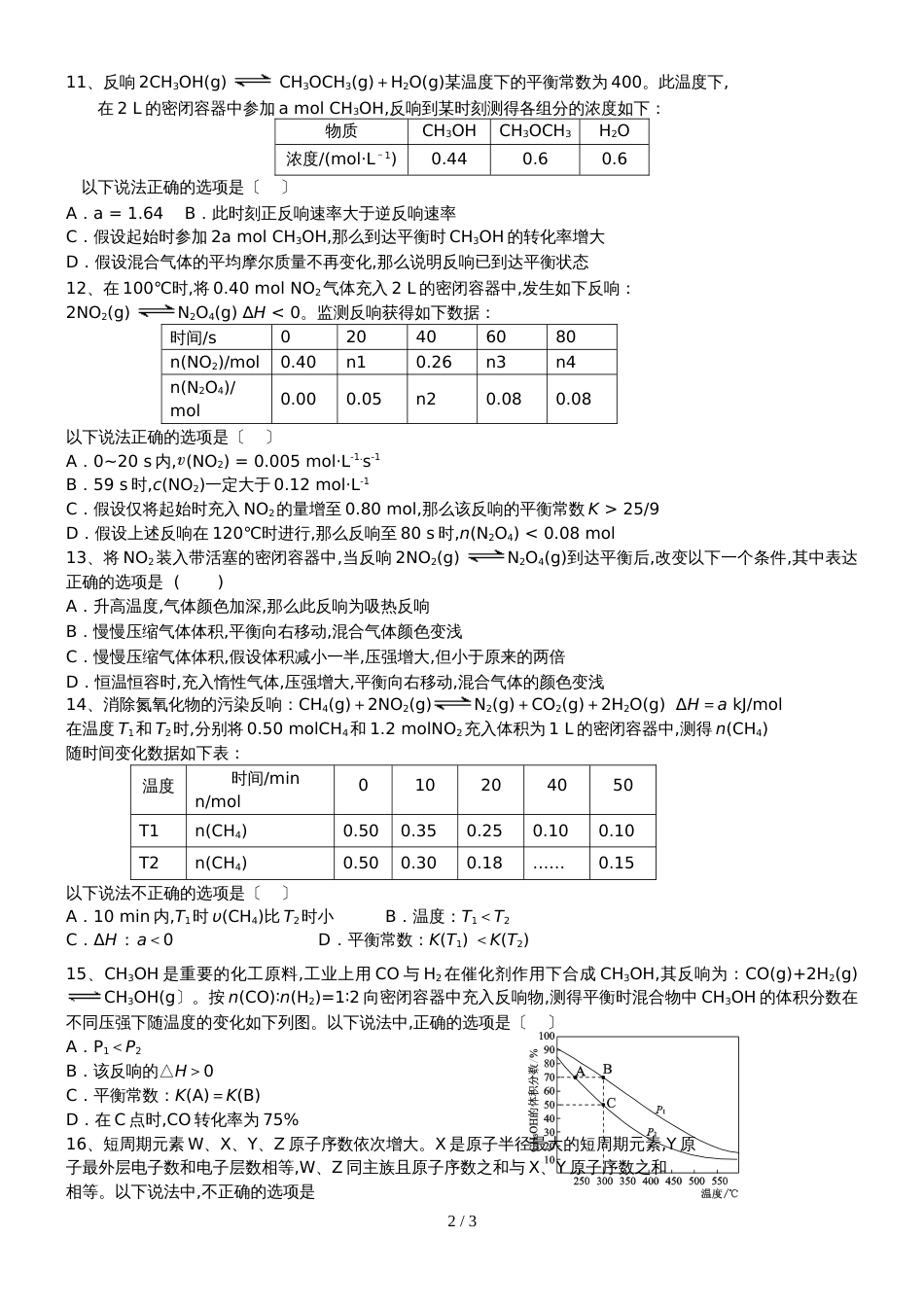 2018北京顺义  高三化学化学周检测（11月20日）（无答案）_第2页