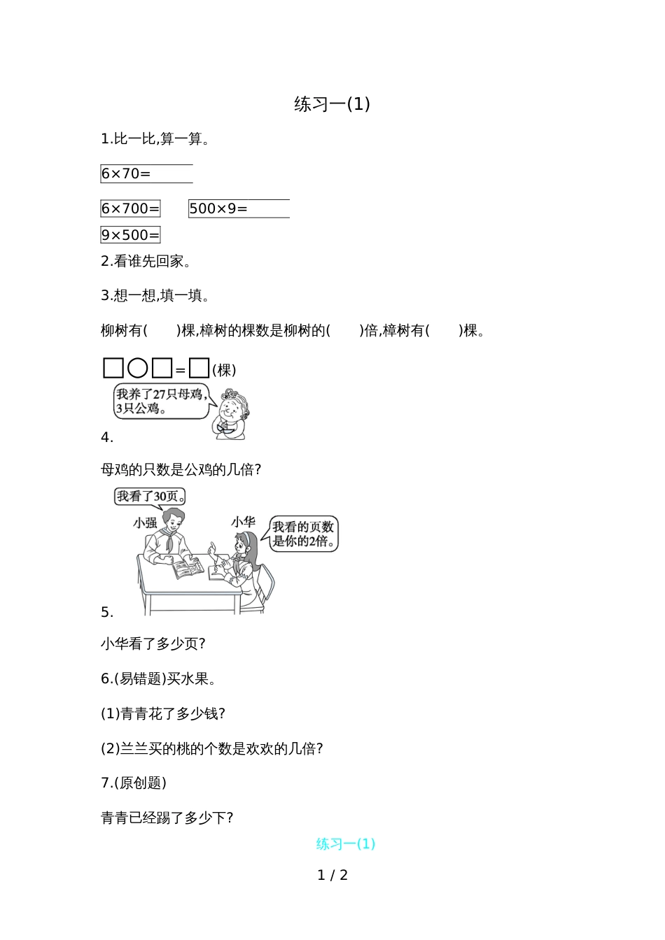 三年级上册数学一课一练－第一单元练习一苏教版_第1页