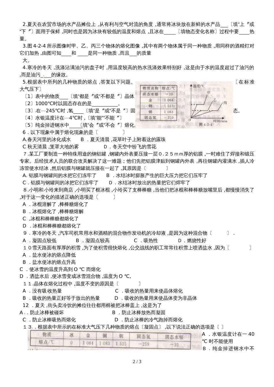 人教版八年级上册　3.2  熔化和凝固 每课一练_第2页