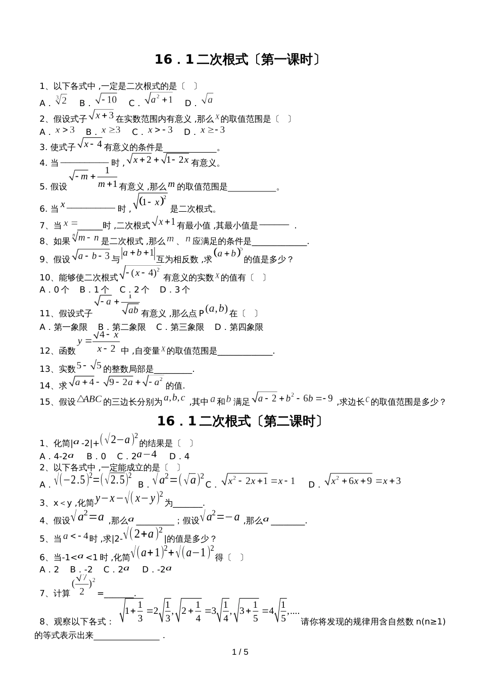 人教版八年级数学下册 第十六章 二次根式 同步测试（无答案）_第1页