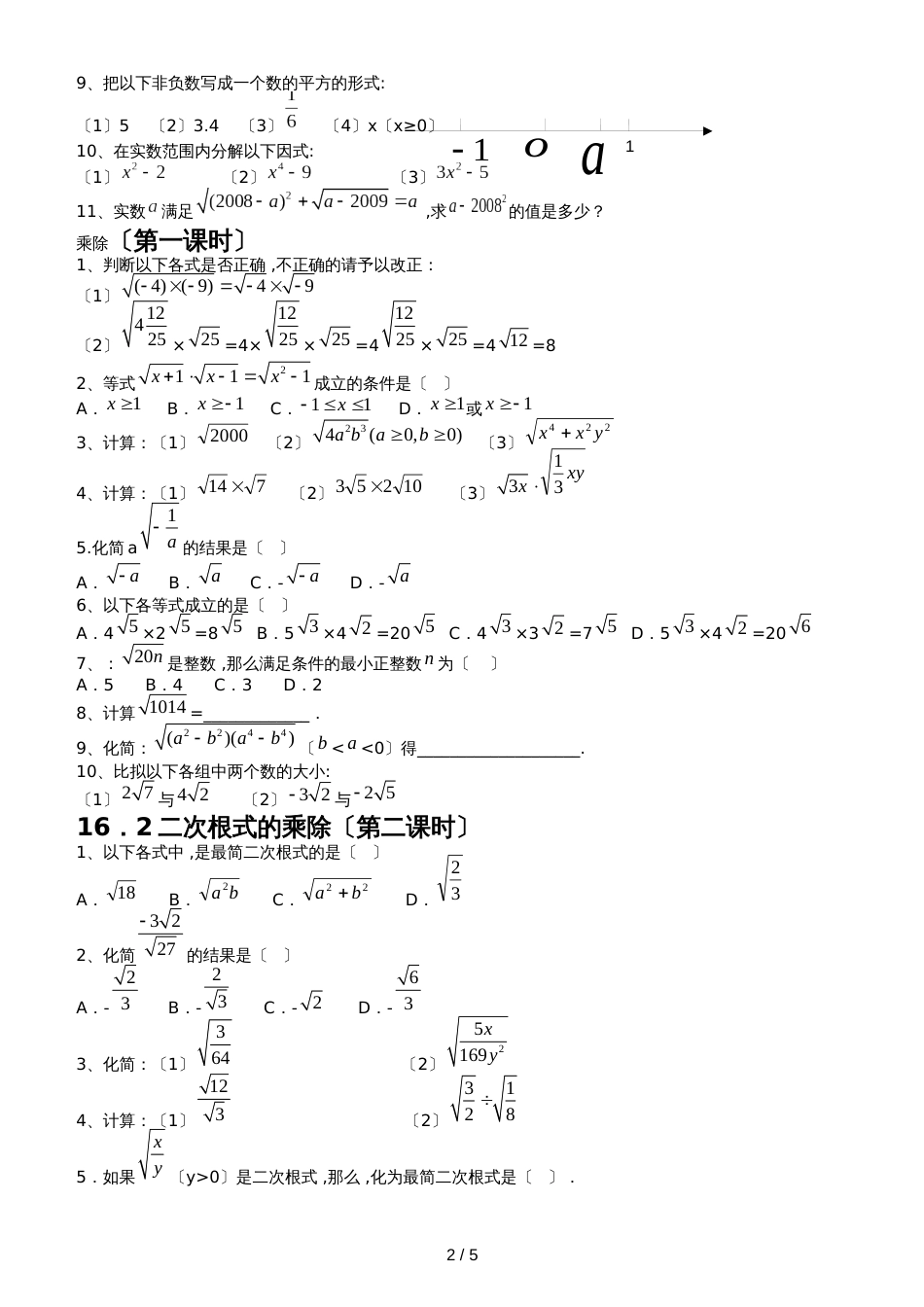 人教版八年级数学下册 第十六章 二次根式 同步测试（无答案）_第2页