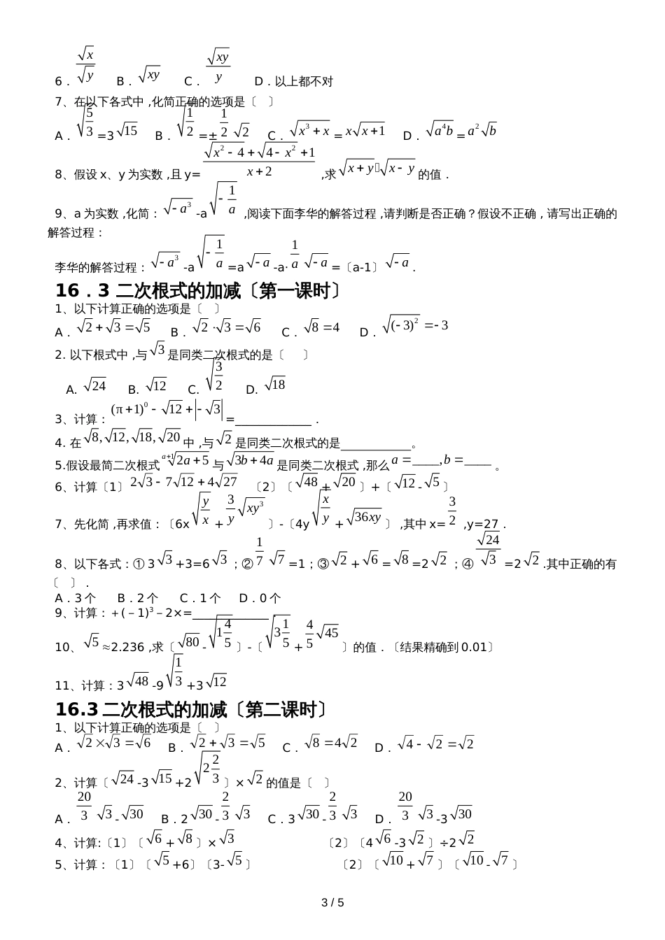 人教版八年级数学下册 第十六章 二次根式 同步测试（无答案）_第3页