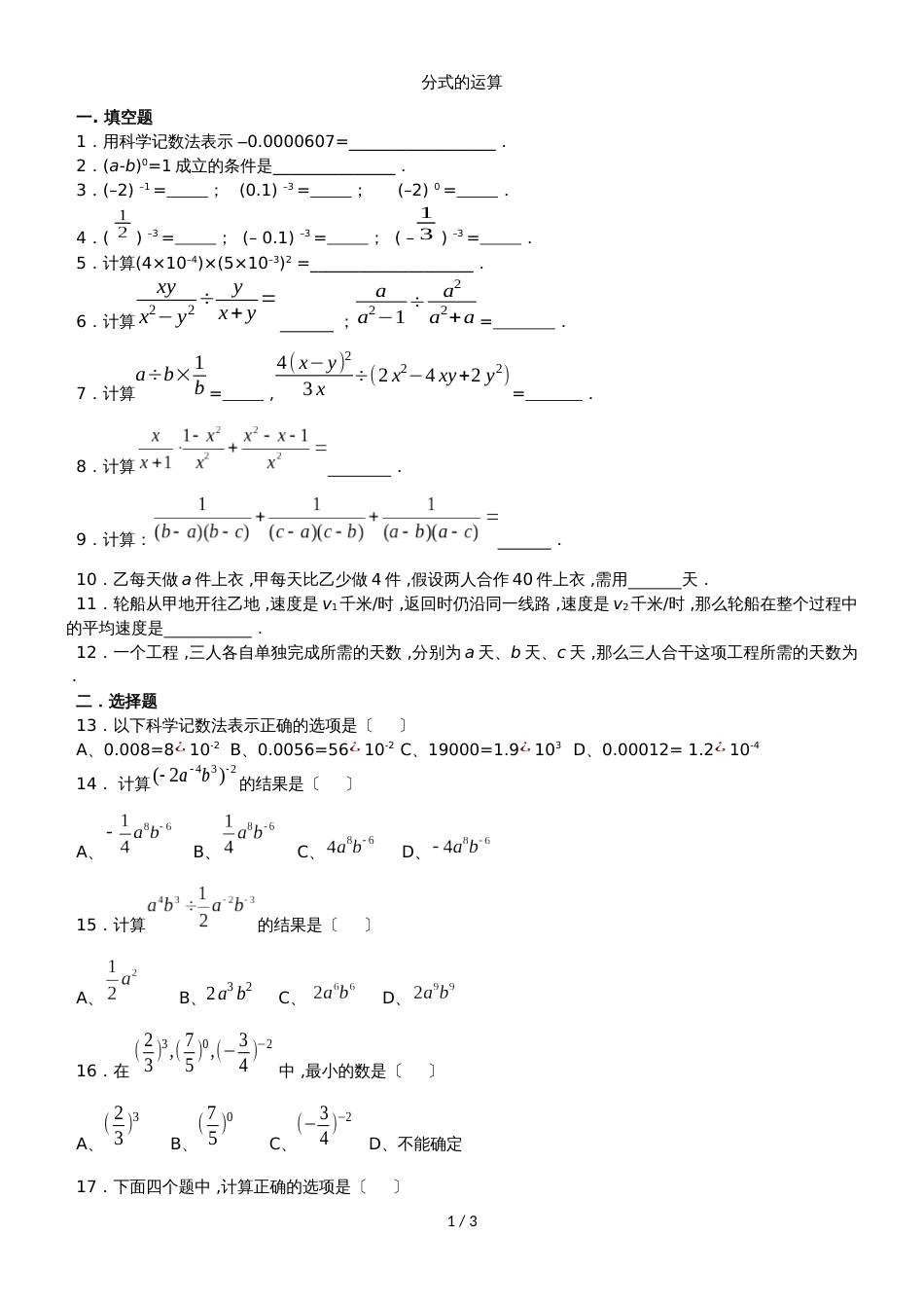 人教版八年级上册数学同步练习　15.2分式的运算（无答案）_第1页