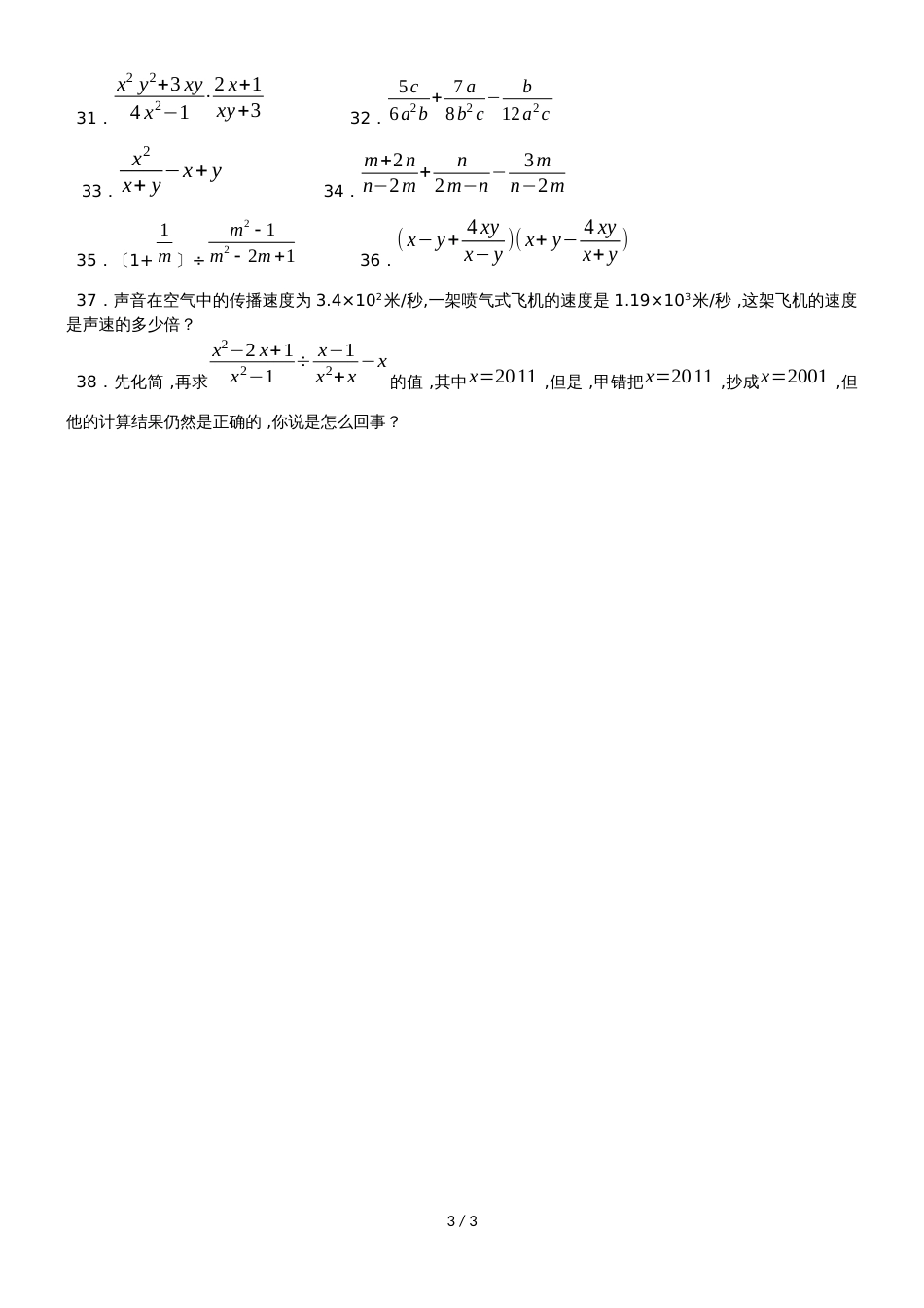 人教版八年级上册数学同步练习　15.2分式的运算（无答案）_第3页