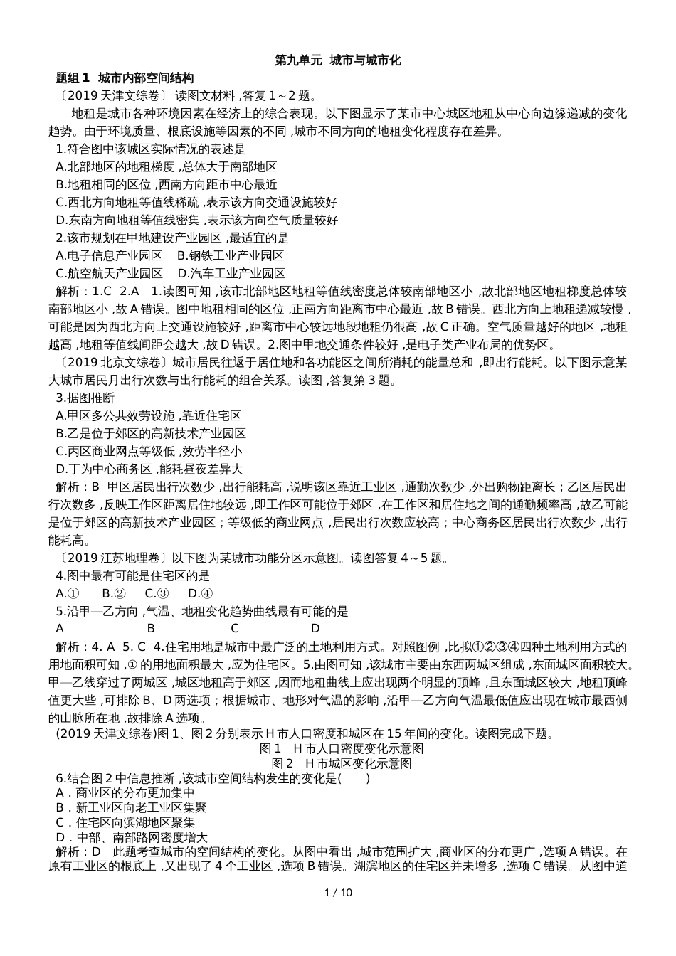 高中地理一轮复习第九单元  城市与城市化（练习含解析）_第1页