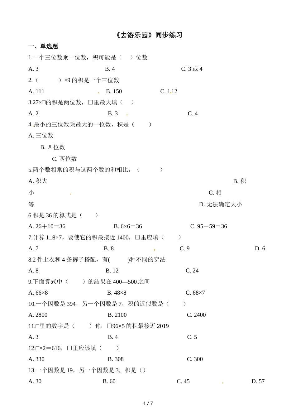 三年级上册数学一课一练6.2去游乐园_北师大版（2018秋）（含解析）_第1页