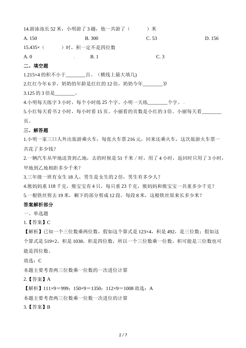 三年级上册数学一课一练6.2去游乐园_北师大版（2018秋）（含解析）_第2页