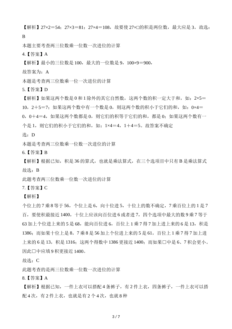 三年级上册数学一课一练6.2去游乐园_北师大版（2018秋）（含解析）_第3页
