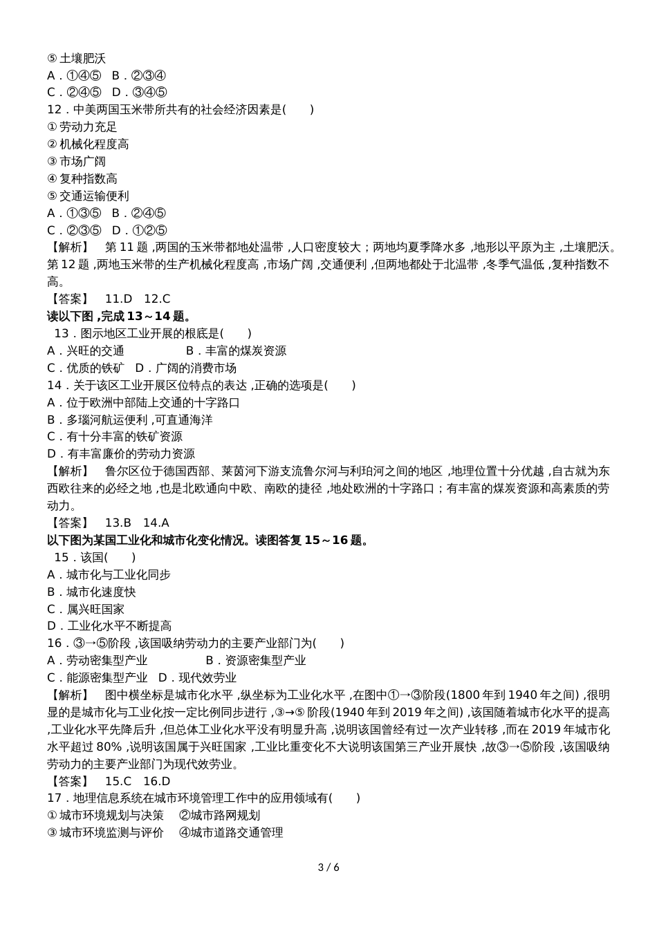 高中地理必修三模块综合测评_第3页