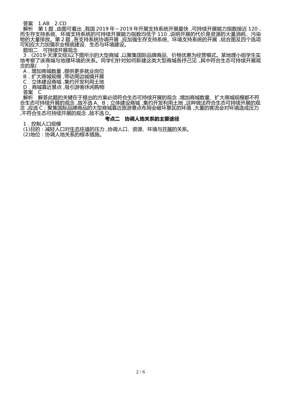 高中地理第四章可持续发展的基本内涵及协调人地关系的主要途径讲义 湘教版必修2_第2页