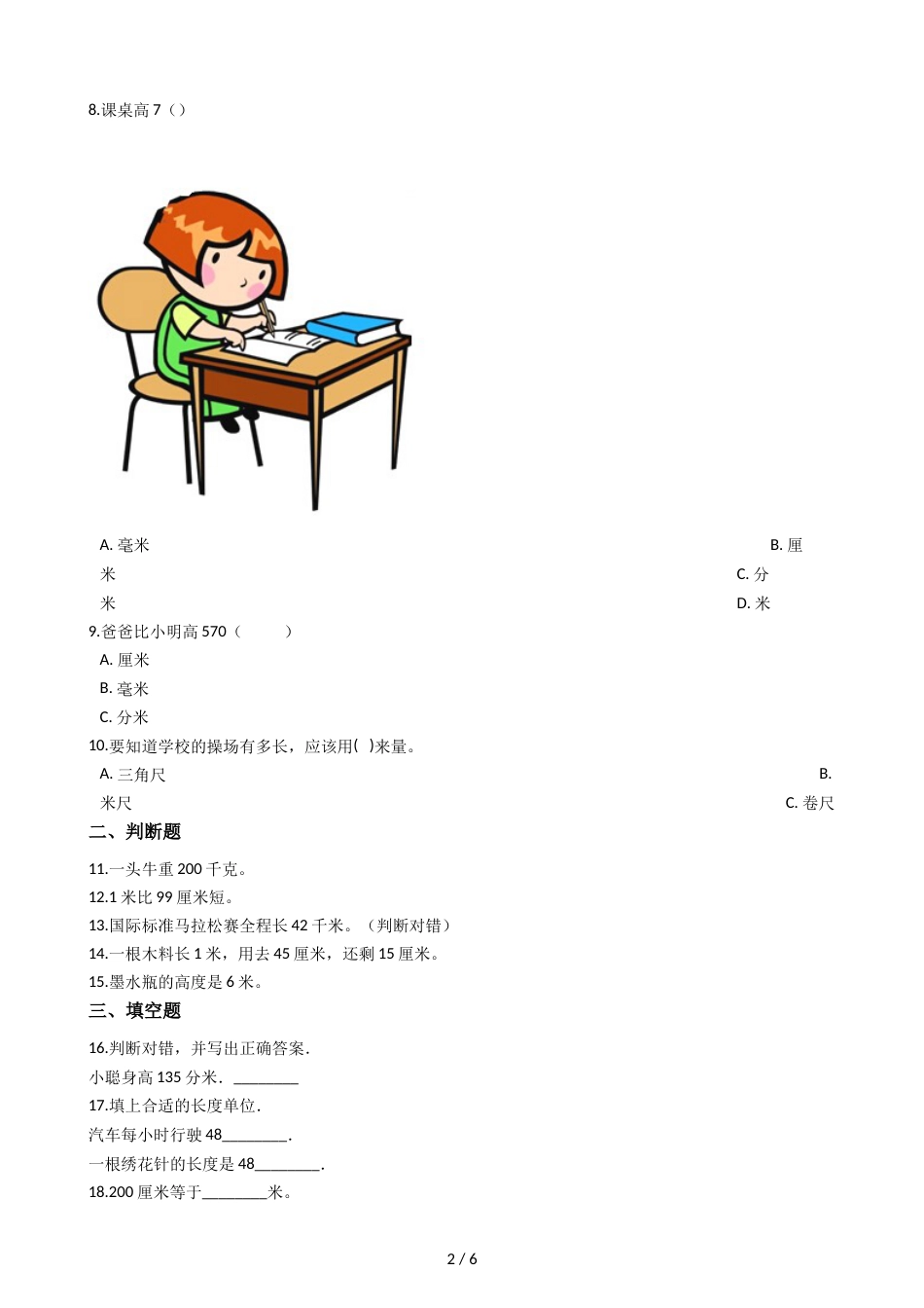 三年级上册数学单元测试 3.测量 人教新课标_第2页
