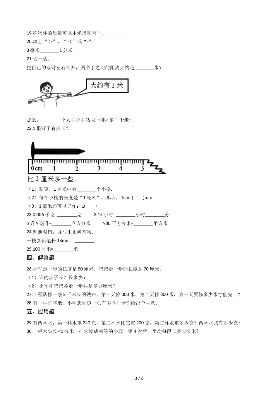 三年级上册数学单元测试 3.测量 人教新课标_第3页