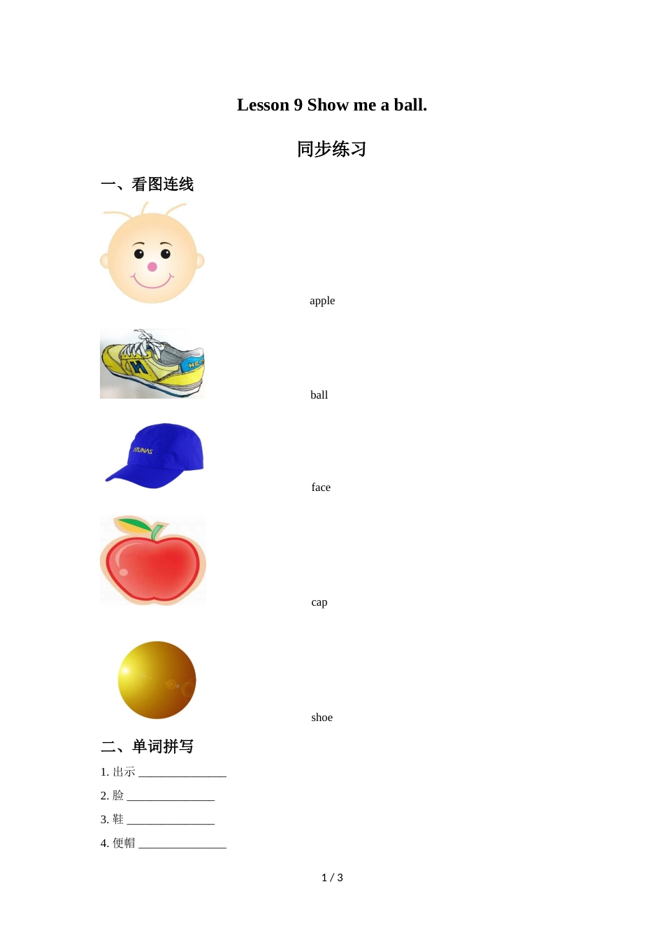 三年级上册英语同步练习Lesson 9 Show me a ball 同步练习1接力版_第1页