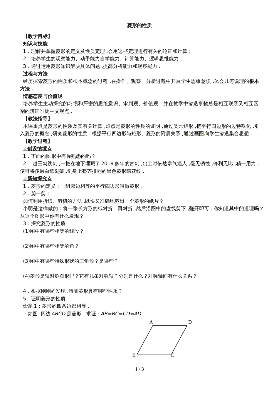 人教版八年级数学下册 18.2 菱形的性质 教案_第1页