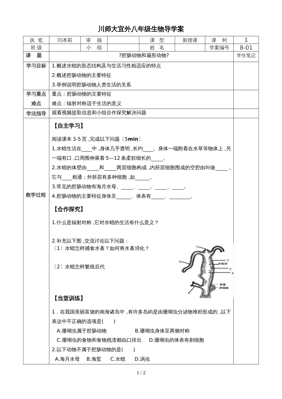 人教版八年级第五单元第一章第一节《腔肠动物和扁形动物》（导学案）（无答案）_第1页