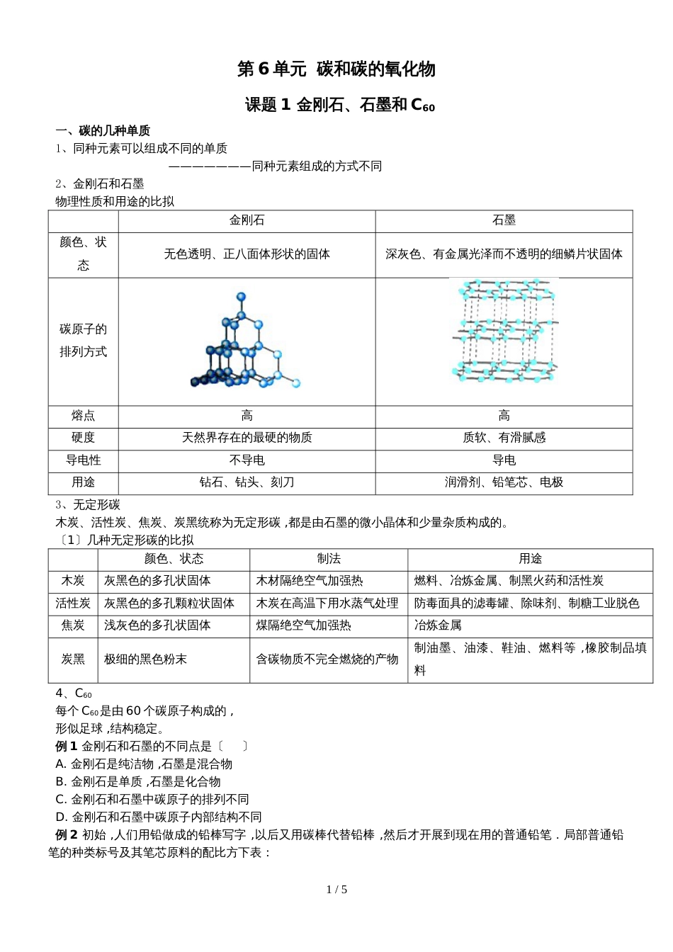 版安徽省九年级化学（人教版）第六单元碳和碳的氧化物课题1金刚石、石墨、C60（精炼讲义 课后习题）_第1页