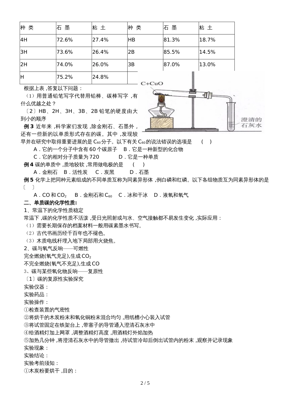 版安徽省九年级化学（人教版）第六单元碳和碳的氧化物课题1金刚石、石墨、C60（精炼讲义 课后习题）_第2页