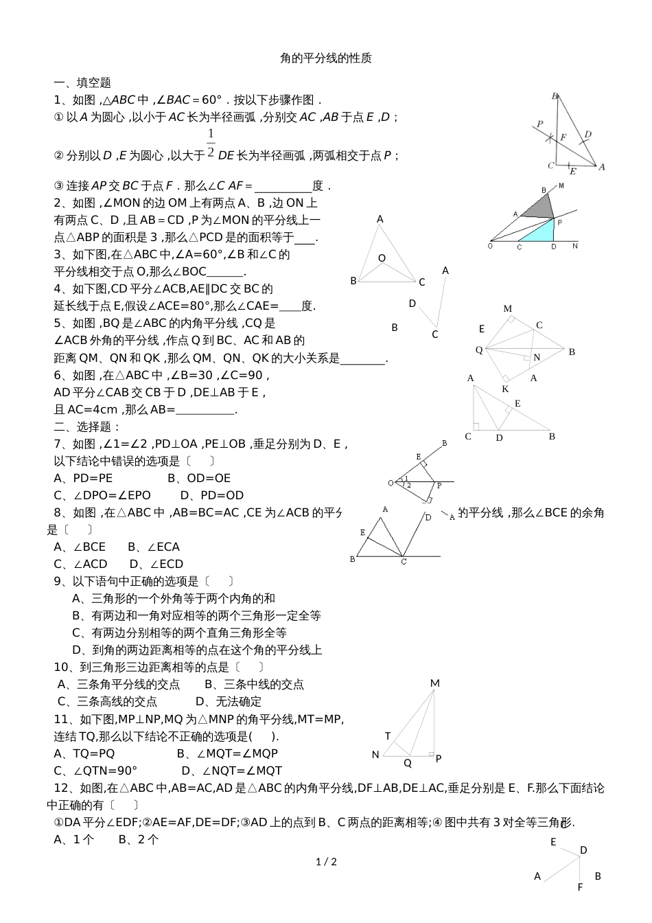 人教版八年级上册数学课时同步检测：12.3角的平分线的性质（无答案）_第1页