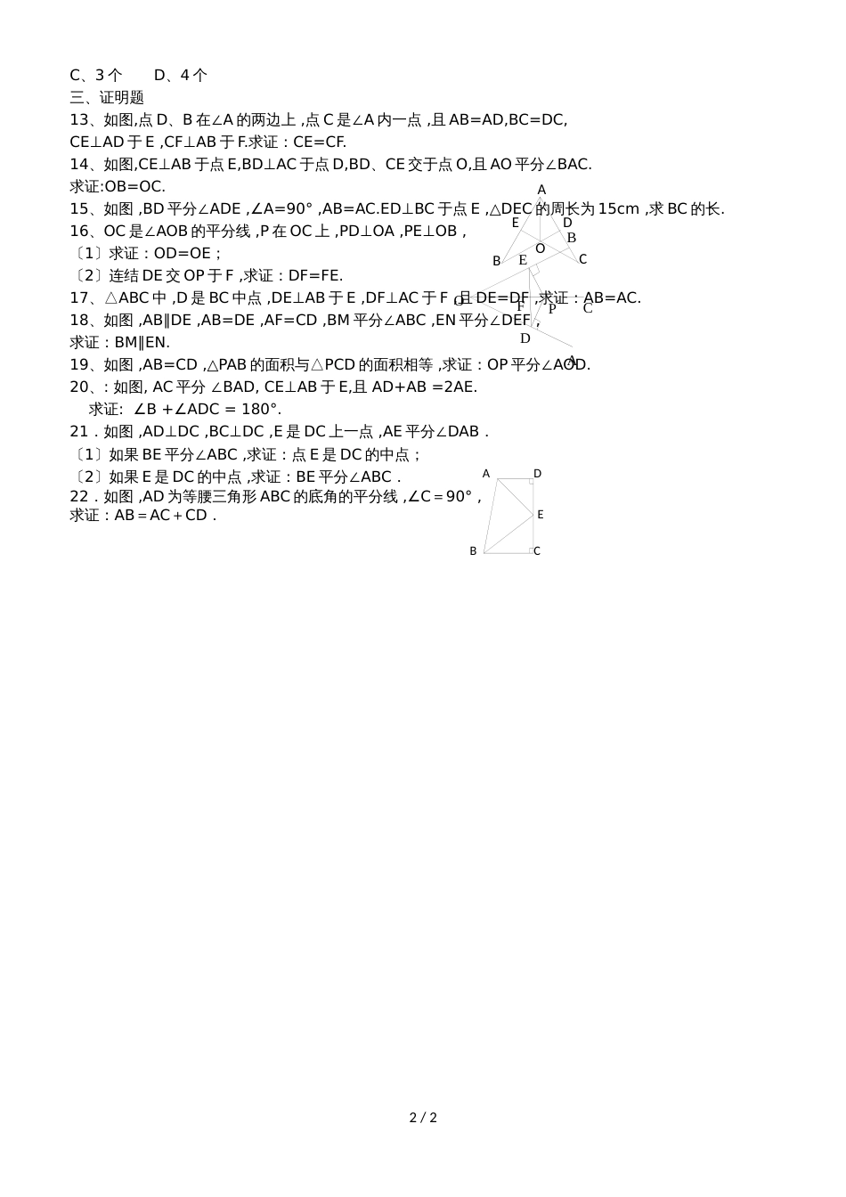 人教版八年级上册数学课时同步检测：12.3角的平分线的性质（无答案）_第2页