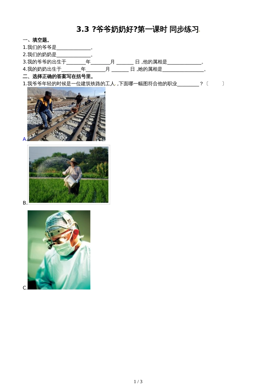 三年级上册道德与法治一课一练3.3爷爷奶奶好 第1课时∣北师大版（含解析）_第1页