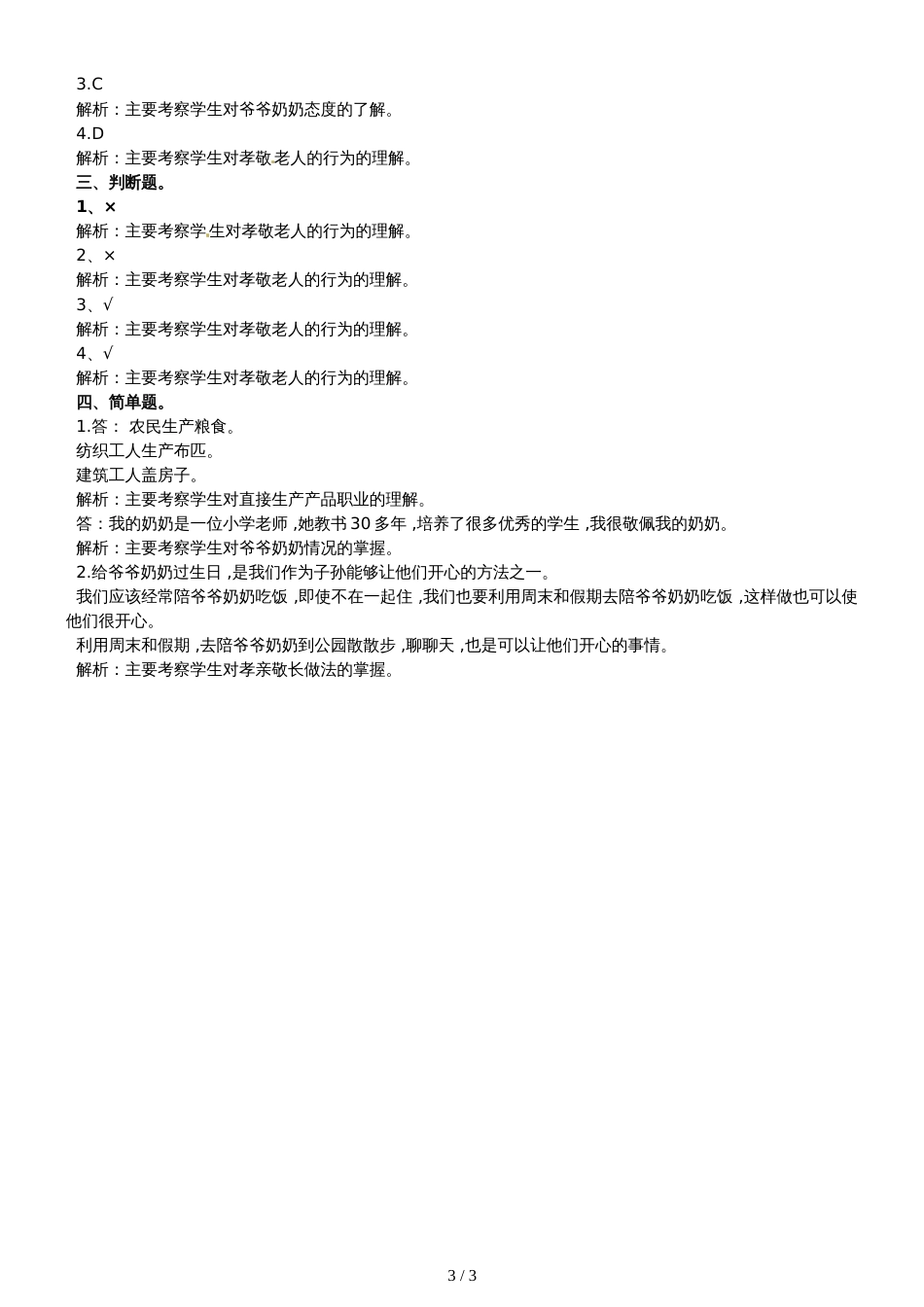 三年级上册道德与法治一课一练3.3爷爷奶奶好 第1课时∣北师大版（含解析）_第3页