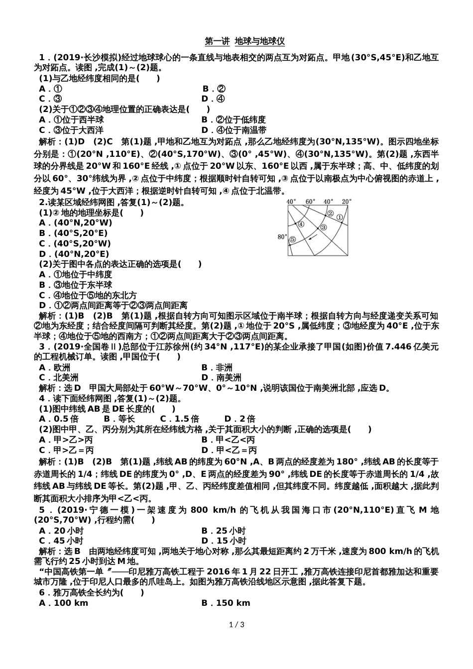 高中地理一轮二轮复习易错题地球与地球仪_第1页