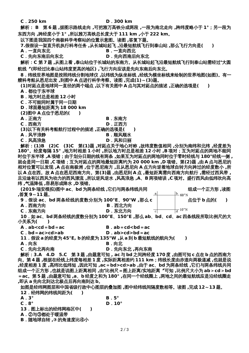 高中地理一轮二轮复习易错题地球与地球仪_第2页