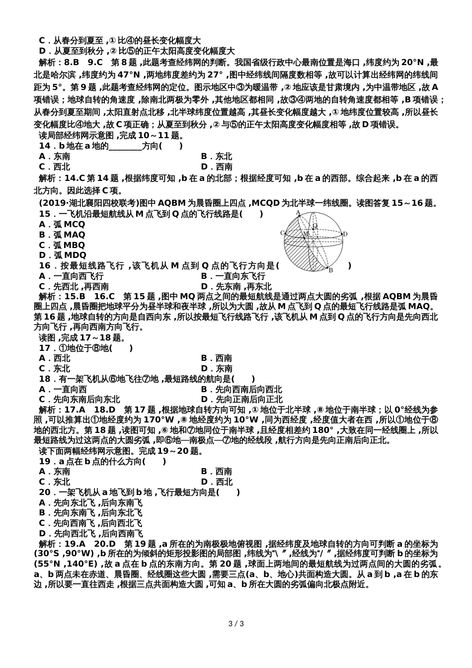 高中地理一轮二轮复习易错题地球与地球仪_第3页