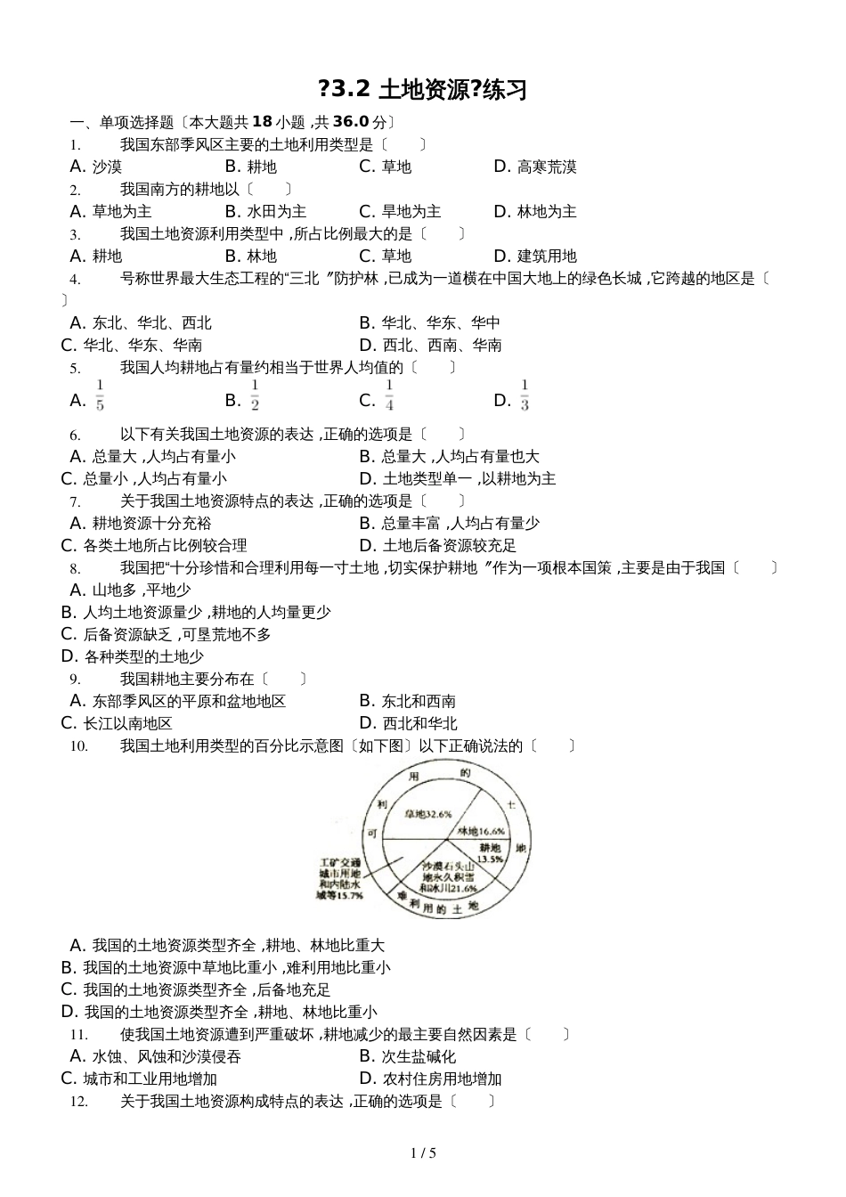 人教版八年级上册《3.2土地资源》测试（含答案）_第1页