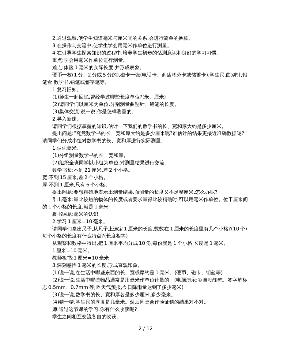 三年级上册数学教案第三单元   测量人教新课标_第2页