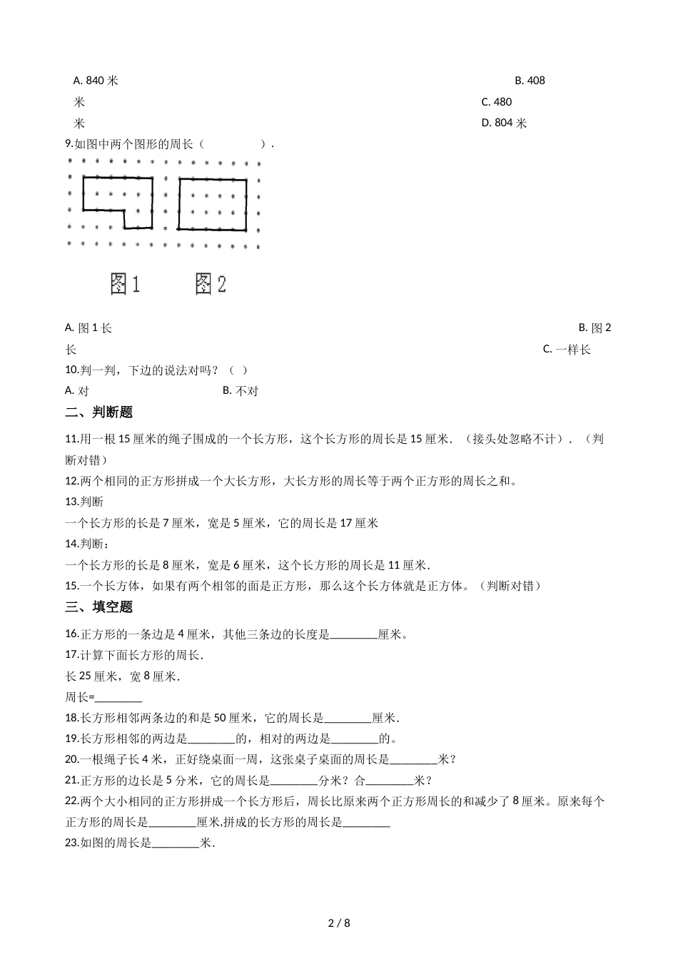 三年级上册数学章节测试 7.长方形和正方形 人教新课标_第2页