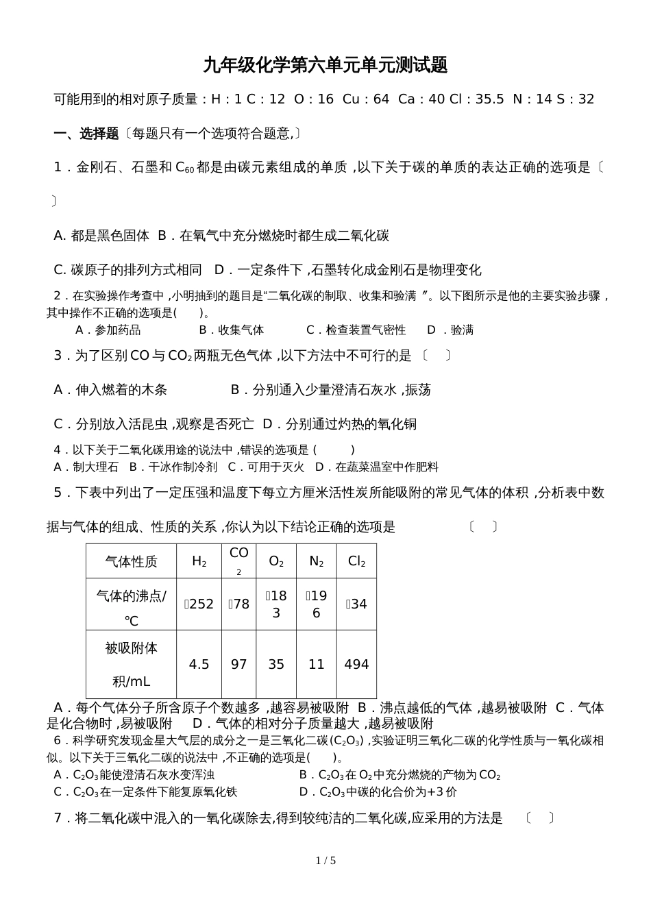 新课标九年级化学第六单元单元测试题（无答案）_第1页
