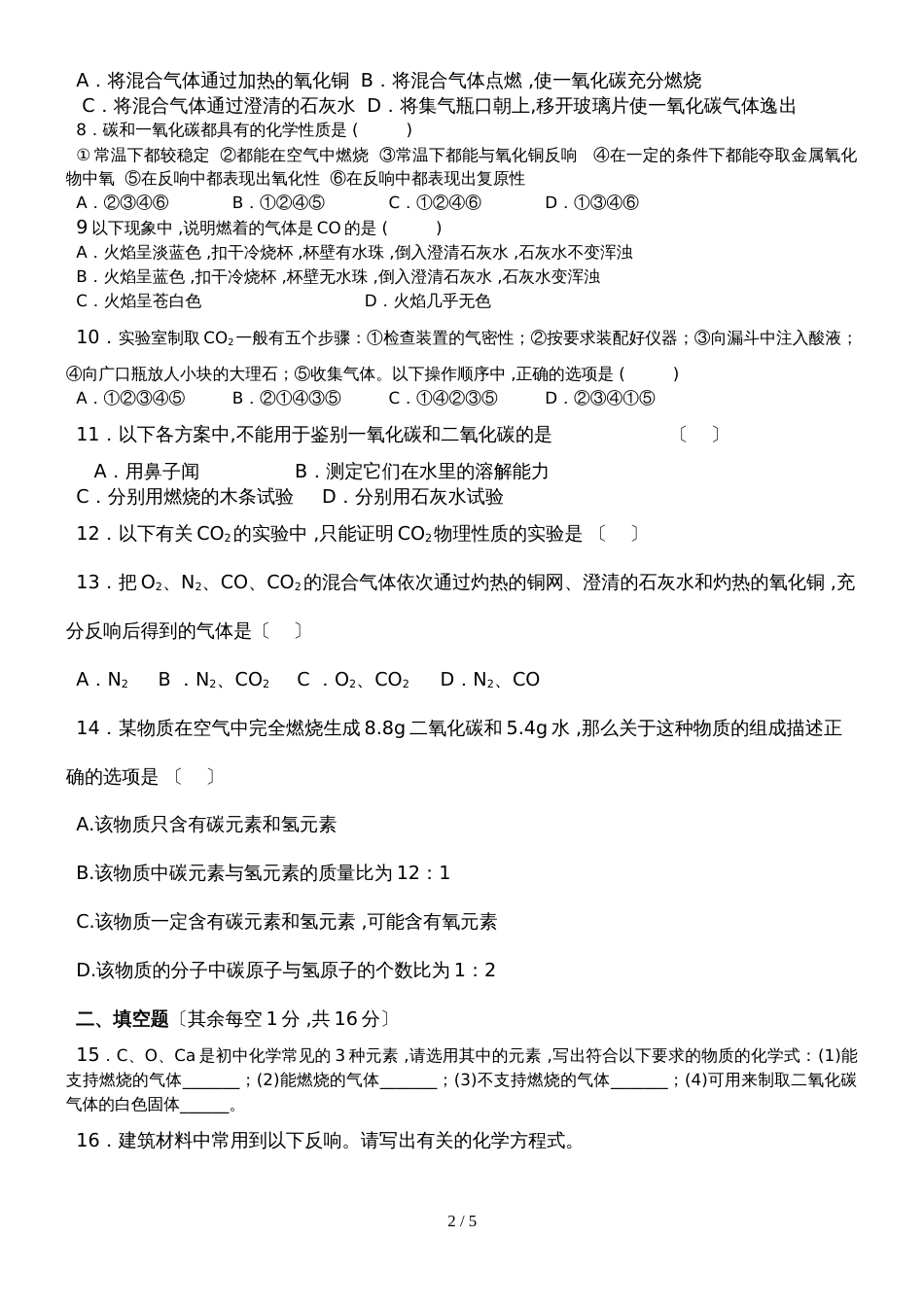 新课标九年级化学第六单元单元测试题（无答案）_第2页