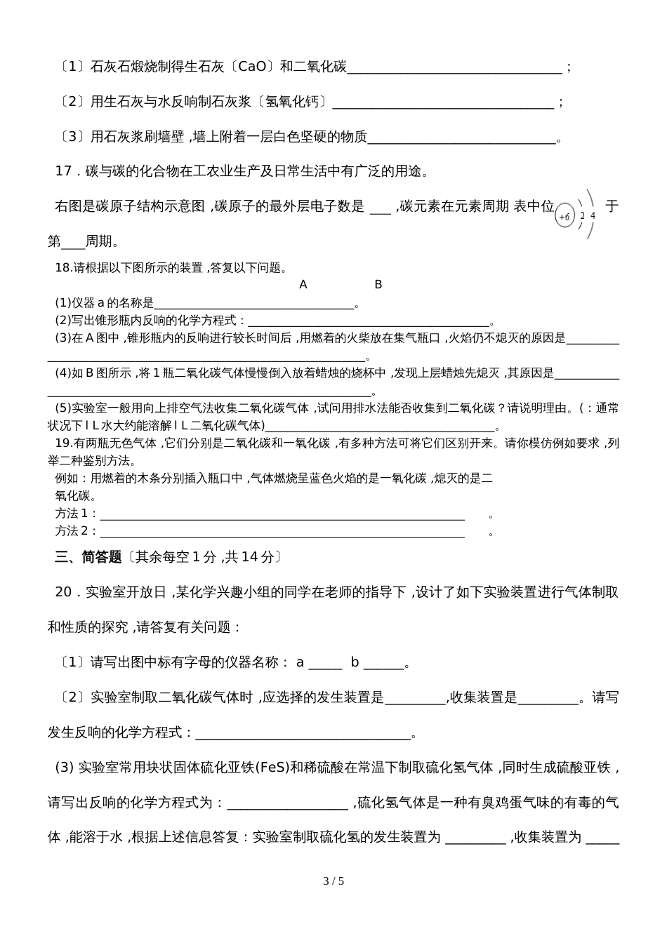 新课标九年级化学第六单元单元测试题（无答案）_第3页