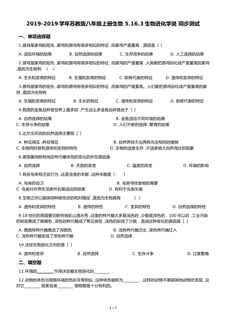 苏教版八年级上册生物 5.16.3生物进化学说 同步测试（解析版）_第1页